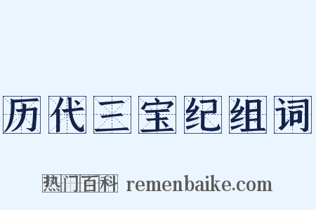 历代三宝纪组词是什么意思的图片